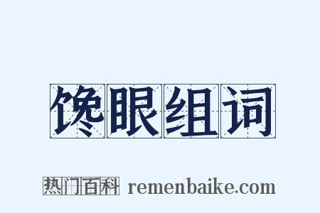 馋眼组词是什么意思的图片